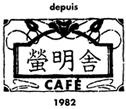 cafe 螢明舎(谷津・本八幡／カフェ)